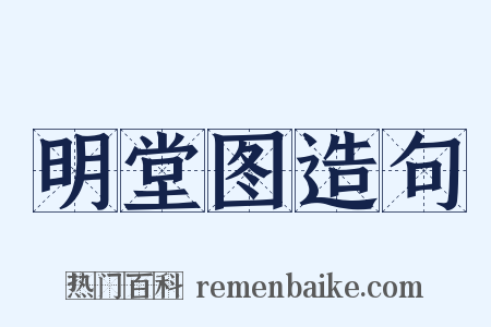 明堂图造句是什么意思的图片